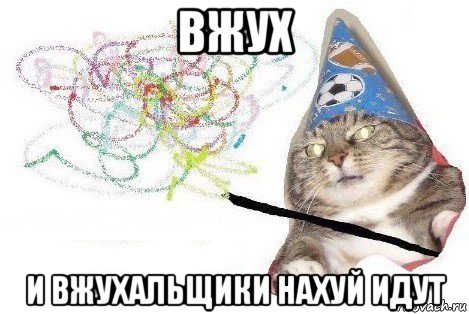 вжух и вжухальщики нахуй идут, Мем Вжух мем