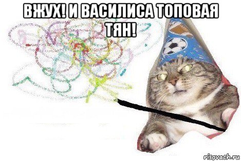 вжух! и василиса топовая тян! , Мем Вжух мем