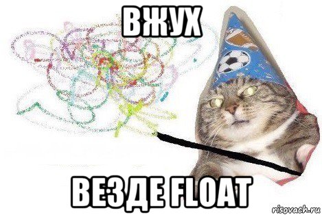 вжух везде float, Мем Вжух мем