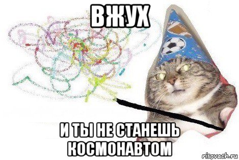 вжух и ты не станешь космонавтом, Мем Вжух мем