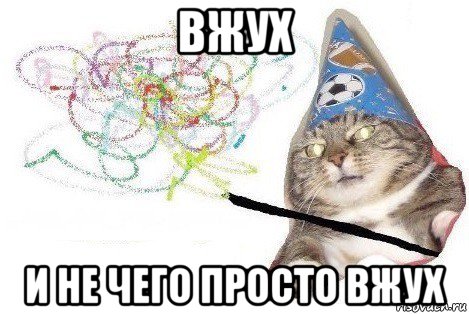 вжух и не чего просто вжух, Мем Вжух мем