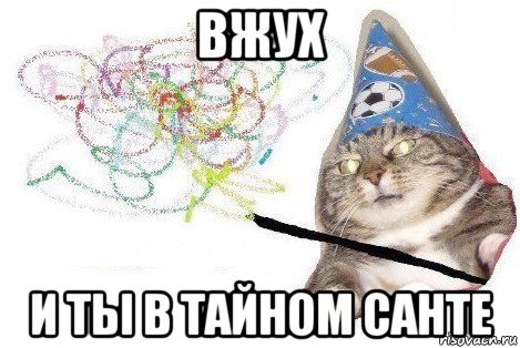 вжух и ты в тайном санте, Мем Вжух мем