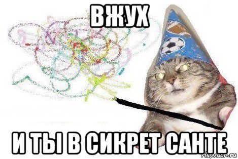 вжух и ты в сикрет санте, Мем Вжух мем