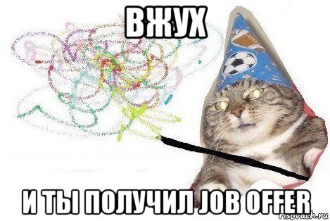 вжух и ты получил job offer, Мем Вжух мем