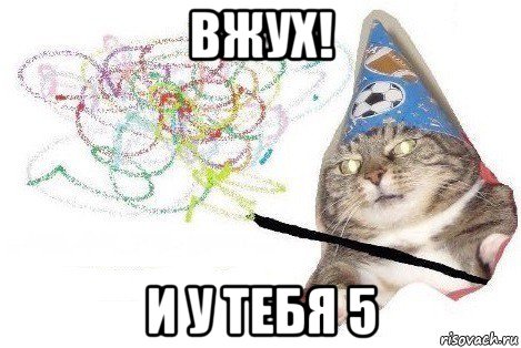 вжух! и у тебя 5, Мем Вжух мем