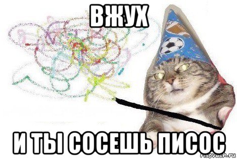 вжух и ты сосешь писос, Мем Вжух мем