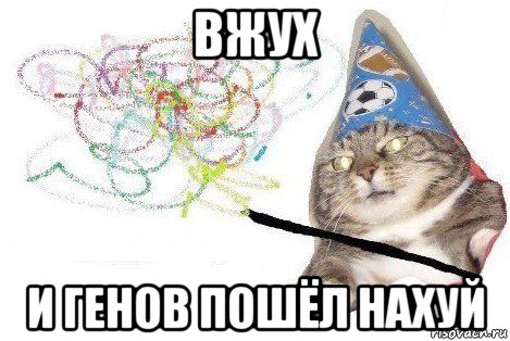 вжух и генов пошёл нахуй, Мем Вжух мем