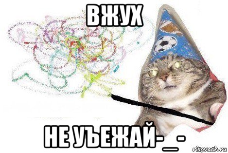 вжух не уъежай-_-, Мем Вжух мем