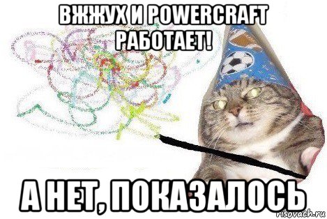 вжжух и powercraft работает! а нет, показалось, Мем Вжух мем