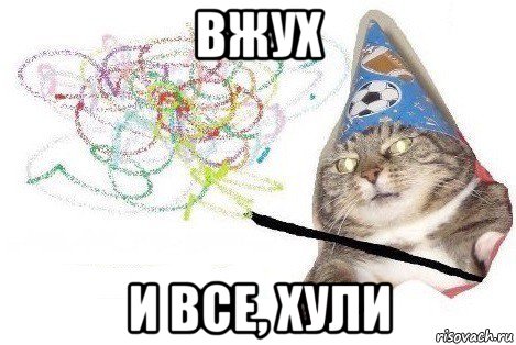 вжух и все, хули, Мем Вжух мем