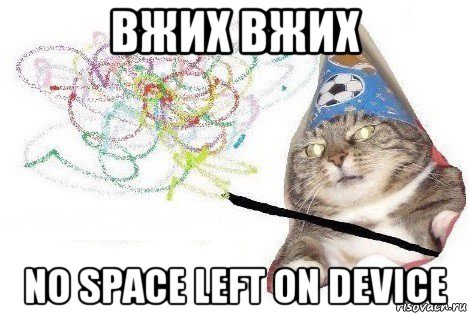 вжих вжих no space left on device, Мем Вжух мем