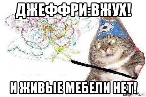 джеффри:вжух! и живые мебели нет!, Мем Вжух мем