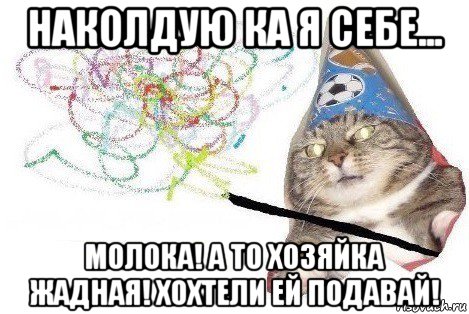 наколдую ка я себе... молока! а то хозяйка жадная! хохтели ей подавай!, Мем Вжух мем