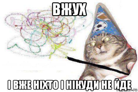 вжух і вже ніхто і нікуди не йде