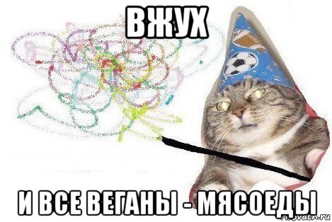 вжух и все веганы - мясоеды, Мем Вжух мем