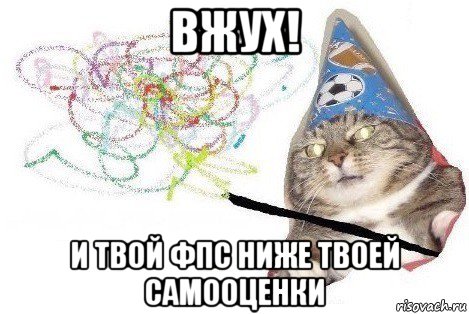 вжух! и твой фпс ниже твоей самооценки, Мем Вжух мем