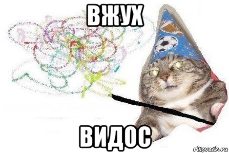 вжух видос, Мем Вжух мем