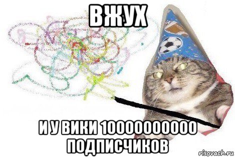 вжух и у вики 10000000000 подписчиков, Мем Вжух мем