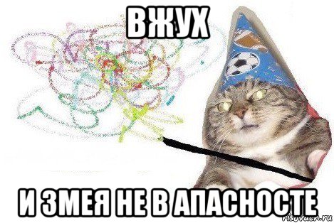 вжух и змея не в апасносте, Мем Вжух мем