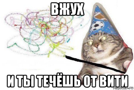 вжух и ты течёшь от вити, Мем Вжух мем