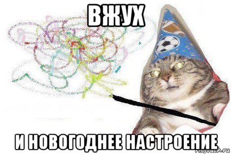 вжух и новогоднее настроение, Мем Вжух мем