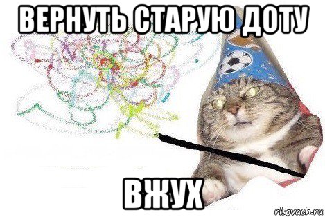 вернуть старую доту вжух, Мем Вжух мем