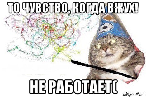 то чувство, когда вжух! не работает(, Мем Вжух мем