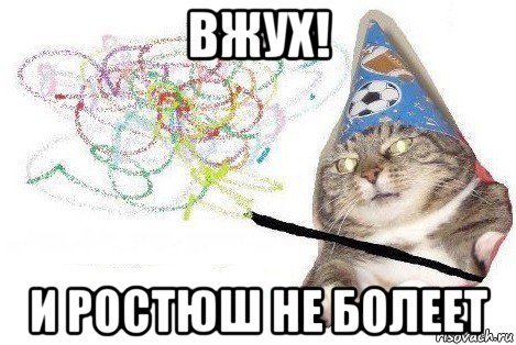 вжух! и ростюш не болеет, Мем Вжух мем