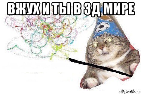 вжух и ты в 3д мире , Мем Вжух мем