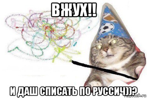 вжух!! и даш списать по руссич))?, Мем Вжух мем