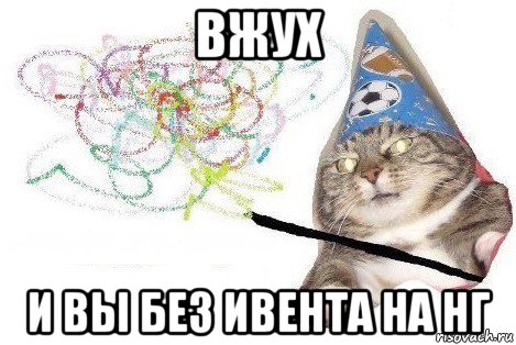 вжух и вы без ивента на нг, Мем Вжух мем