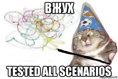 вжух tested all scenarios, Мем Вжух мем