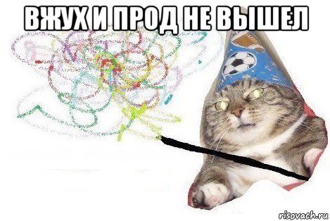 вжух и прод не вышел , Мем Вжух мем