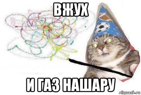 вжух и газ нашару, Мем Вжух мем