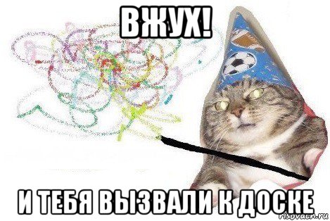 вжух! и тебя вызвали к доске, Мем Вжух мем