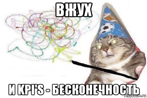 вжух и kpi's - бесконечность, Мем Вжух мем