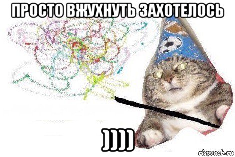 просто вжухнуть захотелось )))), Мем Вжух мем