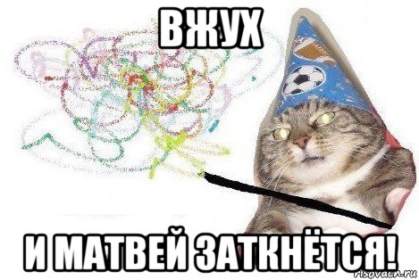 вжух и матвей заткнётся!, Мем Вжух мем