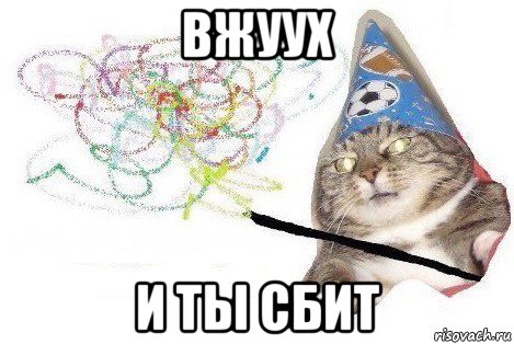 вжуух и ты сбит, Мем Вжух мем