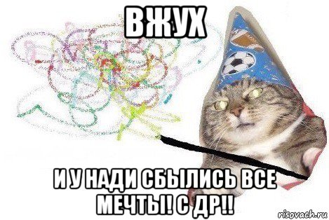 вжух и у нади сбылись все мечты! с др!!, Мем Вжух мем