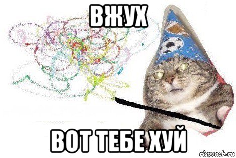 вжух вот тебе хуй, Мем Вжух мем