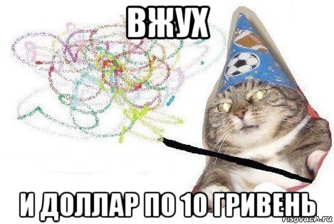 вжух и доллар по 10 гривень, Мем Вжух мем