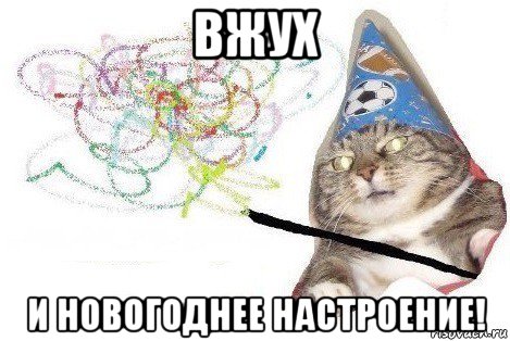 вжух и новогоднее настроение!, Мем Вжух мем