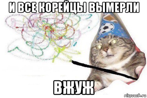 и все корейцы вымерли вжуж, Мем Вжух мем