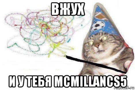 вжух и у тебя mcmillancs5, Мем Вжух мем