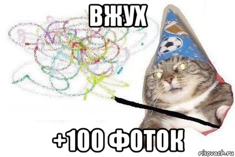 вжух +100 фоток, Мем Вжух мем