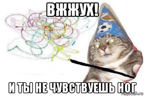 вжжух! и ты не чувствуешь ног, Мем Вжух мем