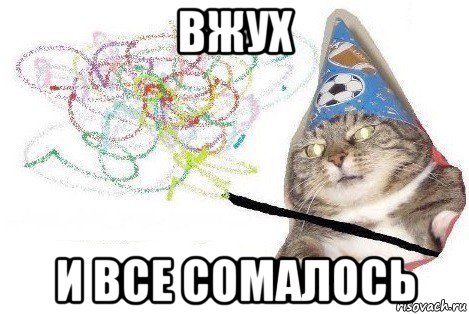 вжух и все сомалось, Мем Вжух мем