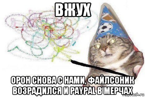 вжух орон снова с нами, файлсоник возрадился и paypal в мерчах, Мем Вжух мем