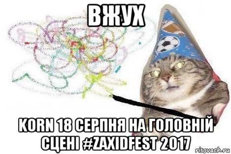 вжух korn 18 серпня на головній сцені #zaxidfest 2017, Мем Вжух мем